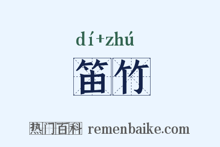 笛竹是什么意思的图片